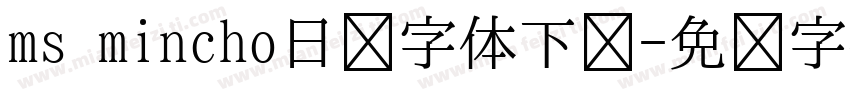 ms mincho日语字体下载字体转换
